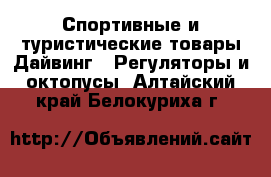 Спортивные и туристические товары Дайвинг - Регуляторы и октопусы. Алтайский край,Белокуриха г.